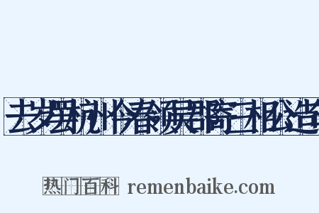 去岁罢杭州今春领吴郡寄三相公造句是什么意思的图片